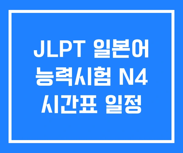 JLPT 일본어 능력시험 N4 시간표 일정