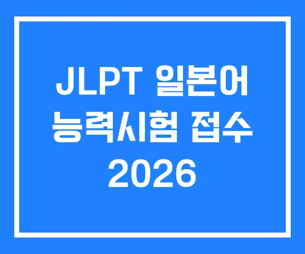 JLPT 일본어 능력시험 접수 2026