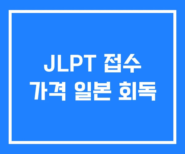 JLPT 접수 가격 일본 회독