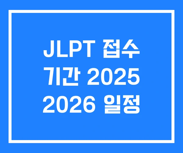 JLPT 접수 기간 2025 2026 일정