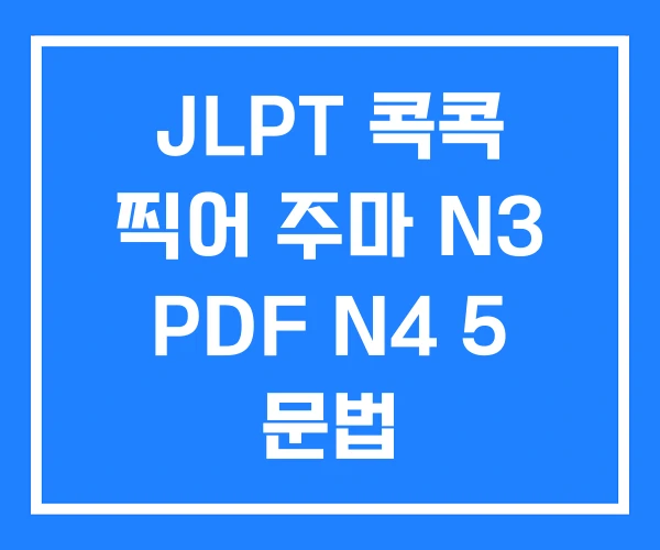 JLPT 콕콕 찍어 주마 N3 PDF N4 5 문법 JLPT 콕콕 찍어 주마 N3 PDF N4 5 문법