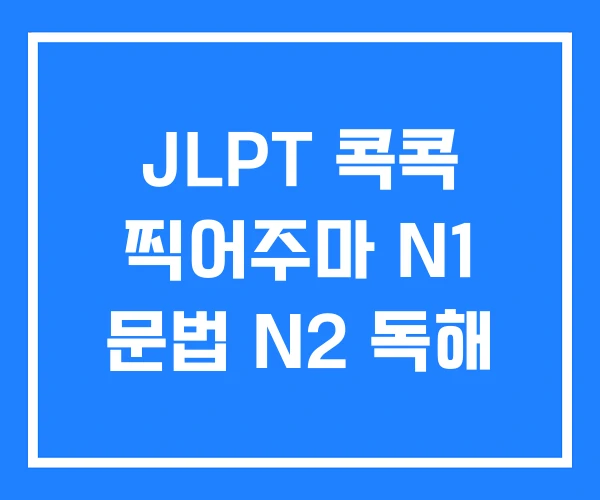 JLPT 콕콕 찍어주마 N1 문법 N2 독해