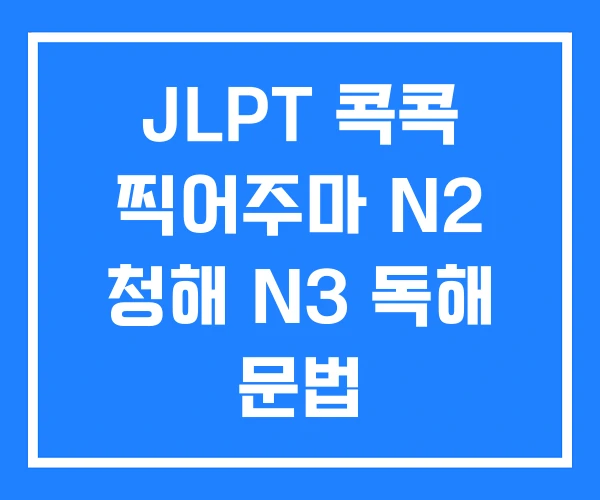 JLPT 콕콕 찍어주마 N2 청해 N3 독해 문법