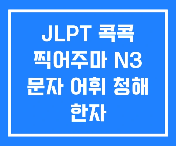 JLPT 콕콕 찍어주마 N3 문자 어휘 청해 한자