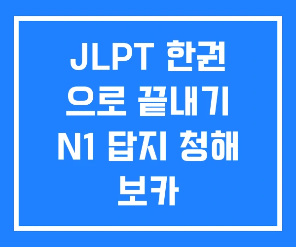 JLPT 한권 으로 끝내기 N1 답지 청해 보카