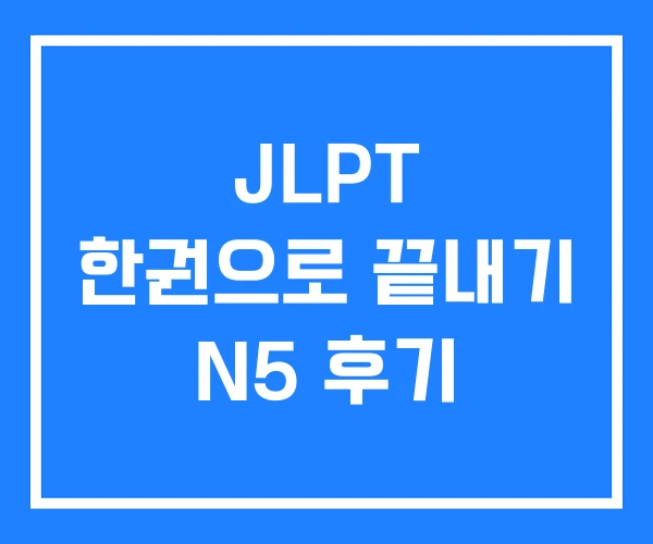 JLPT 한권으로 끝내기 N5 후기