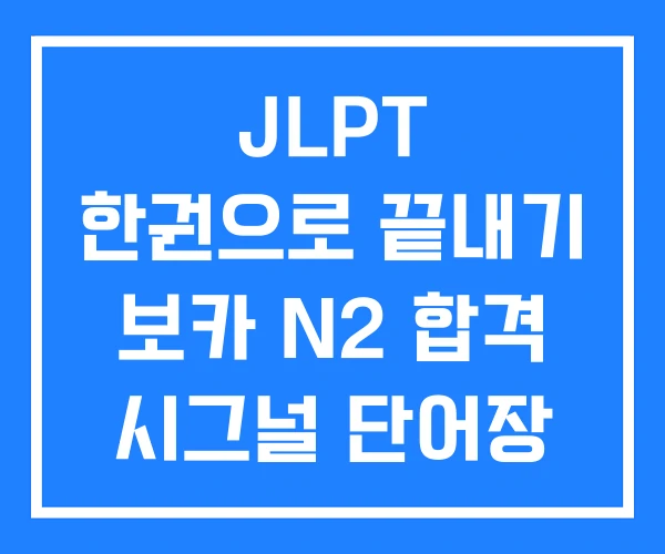 JLPT 한권으로 끝내기 보카 N2 합격 시그널 단어장