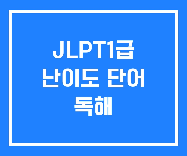JLPT1급 난이도 단어 독해