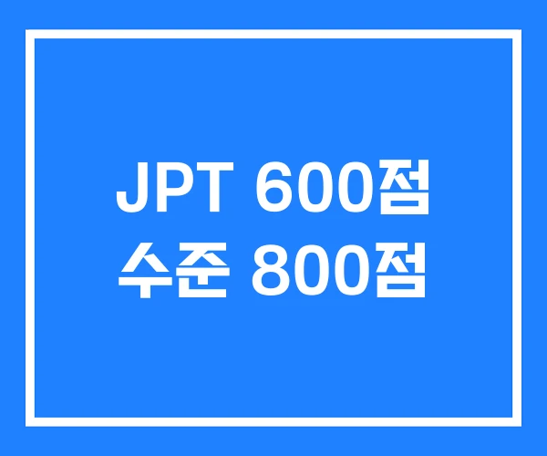 JPT 600점 수준 800점