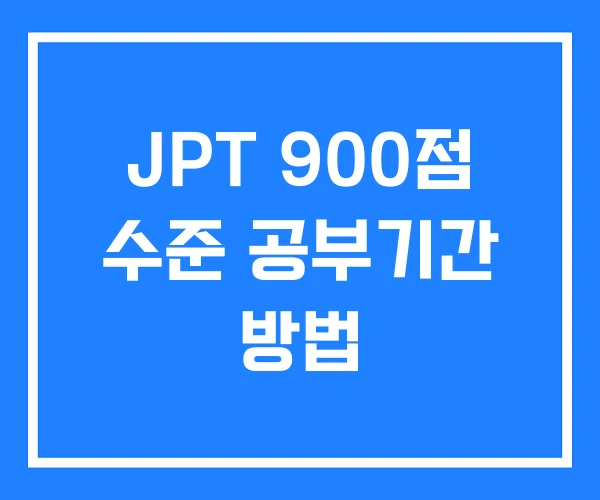 JPT 900점 수준 공부기간 방법