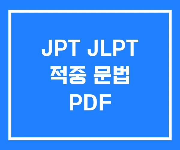 JPT JLPT 적중 문법 PDF JPT JLPT 적중 문법 PDF