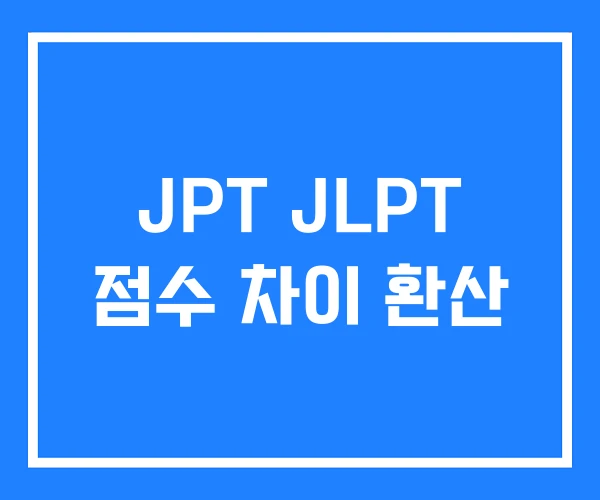 JPT JLPT 점수 차이 환산