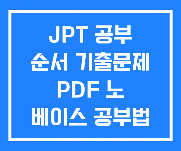 JPT 공부 순서 기출문제 PDF 노 베이스 공부법