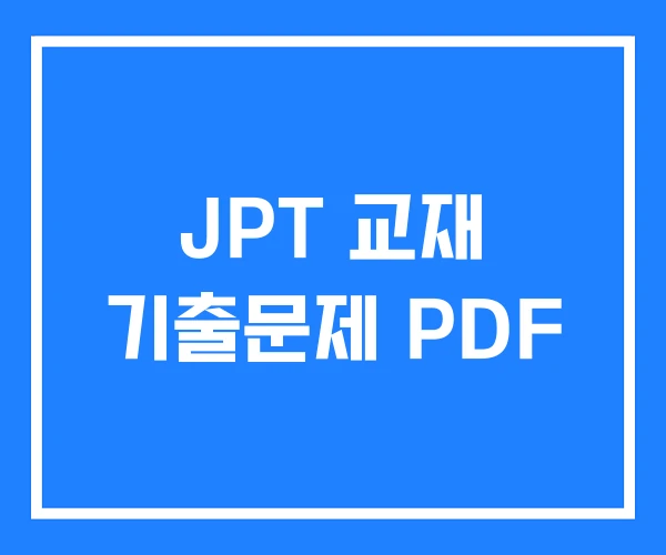 JPT 교재 기출문제 PDF