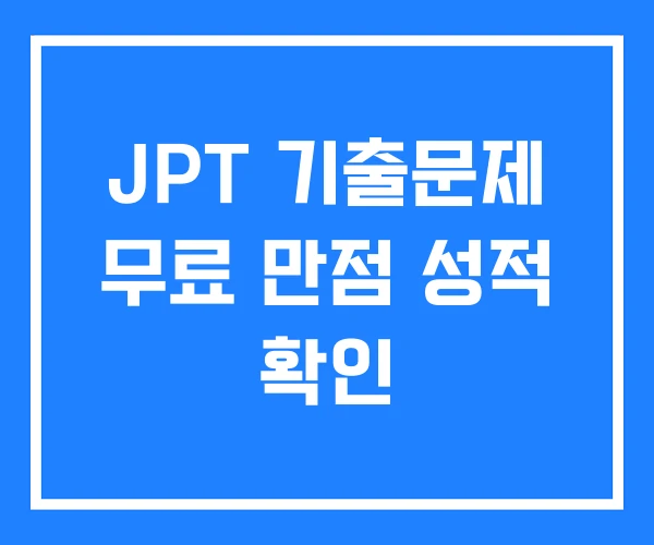 JPT 기출문제 무료 만점 성적 확인