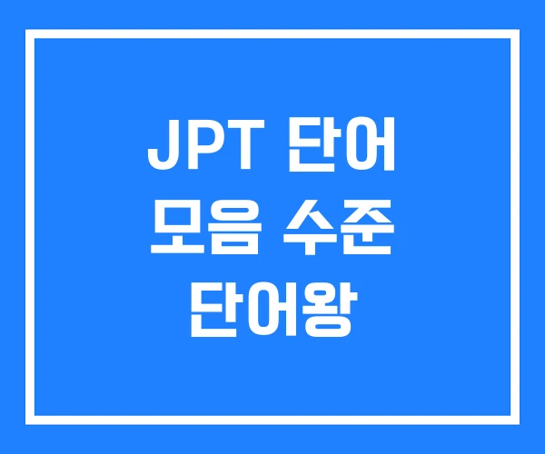 JPT 단어 모음 수준 단어왕