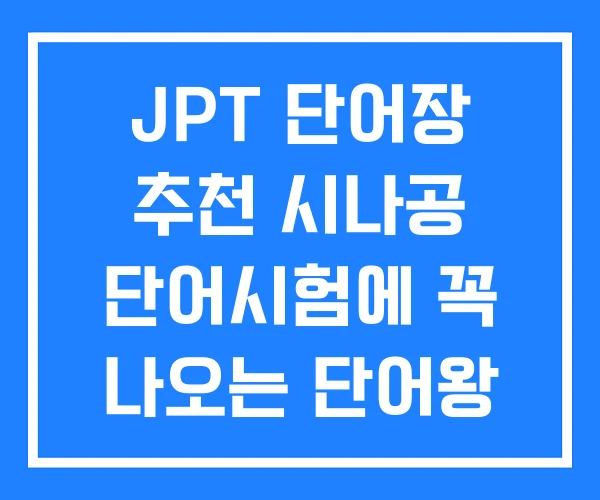 JPT 단어장 추천 시나공 단어시험에 꼭 나오는 단어왕 JPT 단어장 추천 시나공 단어시험에 꼭 나오는 단어왕