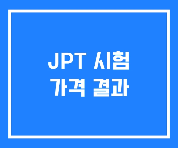 JPT 시험 가격 결과