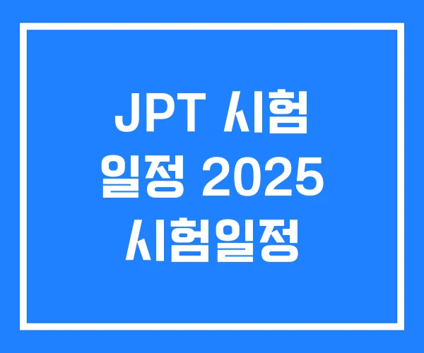JPT 시험 일정 2025 시험일정