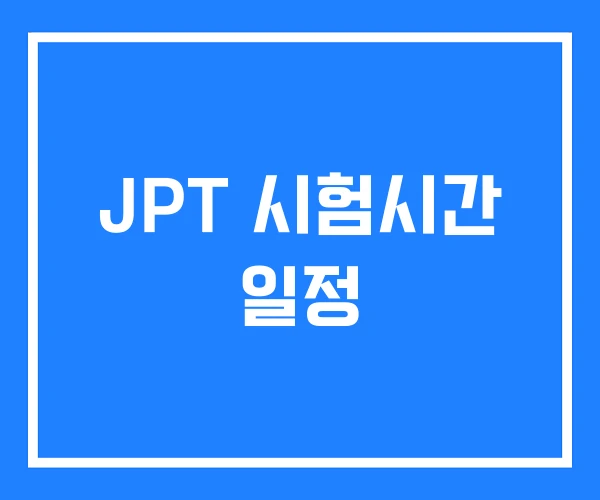 JPT 시험시간 일정