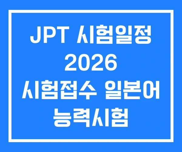 JPT 시험일정 2026 시험접수 일본어 능력시험