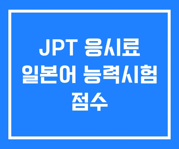JPT 응시료 일본어 능력시험 점수