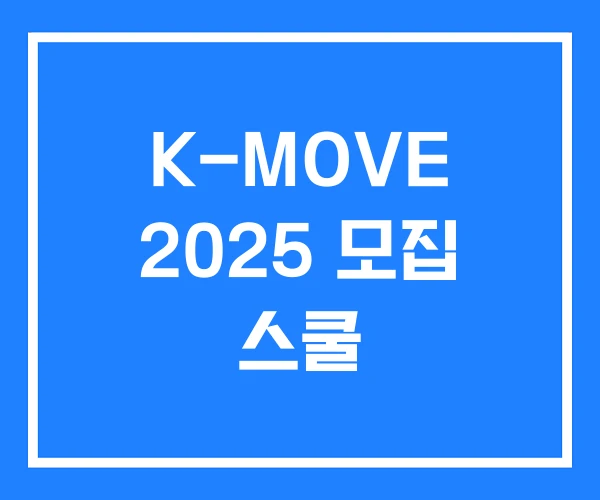 K-MOVE 2025 모집 스쿨