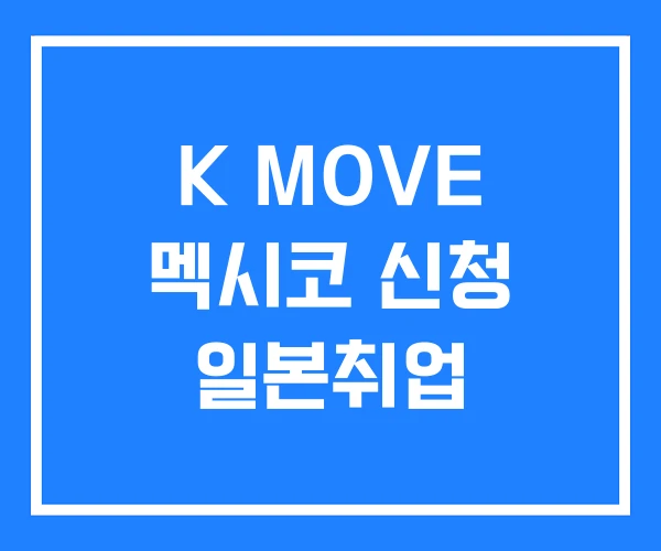K MOVE 멕시코 신청 일본취업