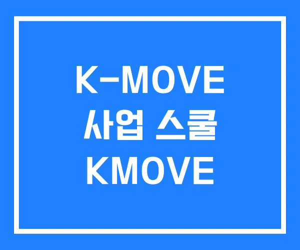 K-MOVE 사업 스쿨 KMOVE