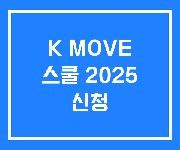 K MOVE 스쿨 2025 신청