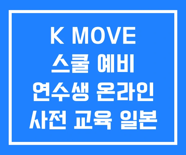 K MOVE 스쿨 예비 연수생 온라인 사전 교육 일본 지원