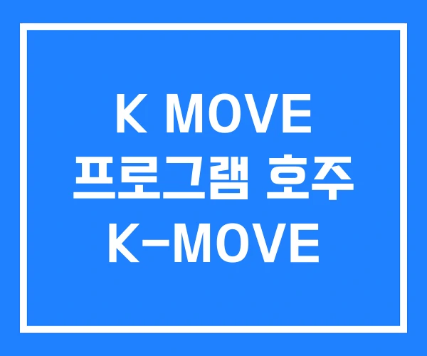 K MOVE 프로그램 호주 K-MOVE