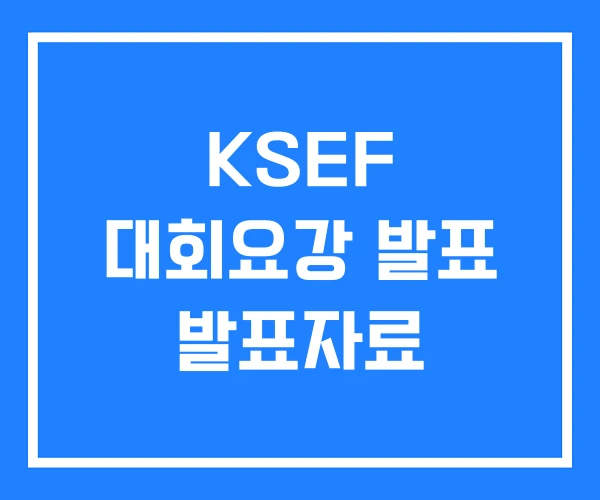 KSEF 대회요강 발표 발표자료 KSEF 대회요강 발표 발표자료
