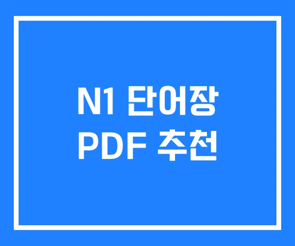 N1 단어장 PDF 추천