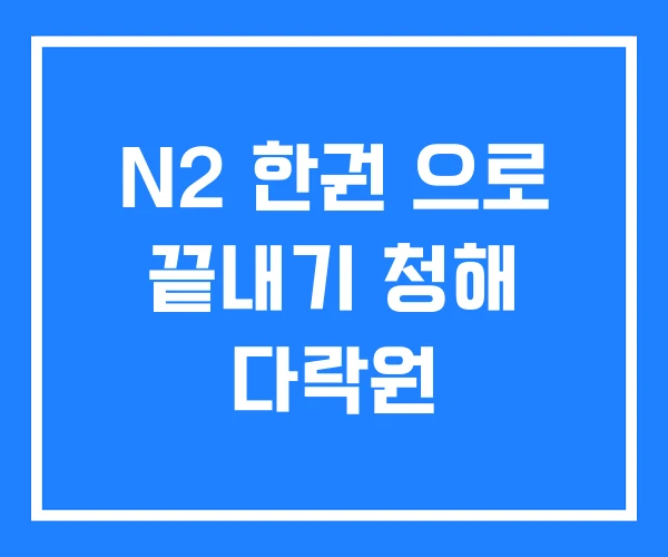 N2 한권 으로 끝내기 청해 다락원