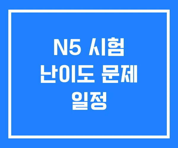 N5 시험 난이도 문제 일정