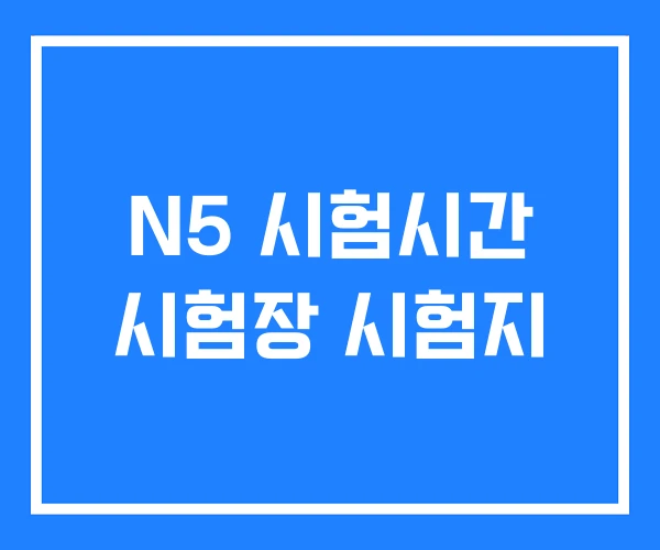 N5 시험시간 시험장 시험지