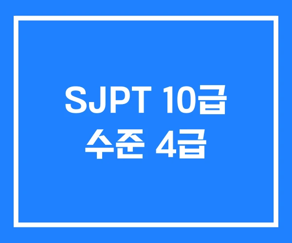 SJPT 10급 수준 4급
