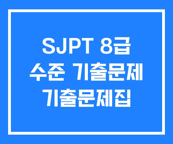 SJPT 8급 수준 기출문제 기출문제집