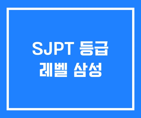 SJPT 등급 레벨 삼성