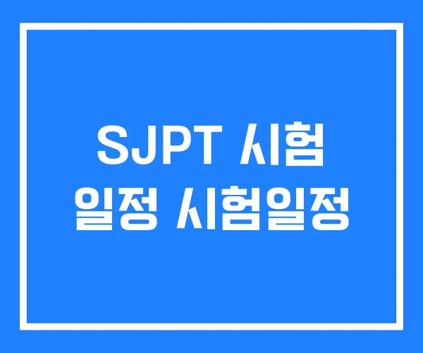 SJPT 시험 일정 시험일정 SJPT 시험 일정 시험일정