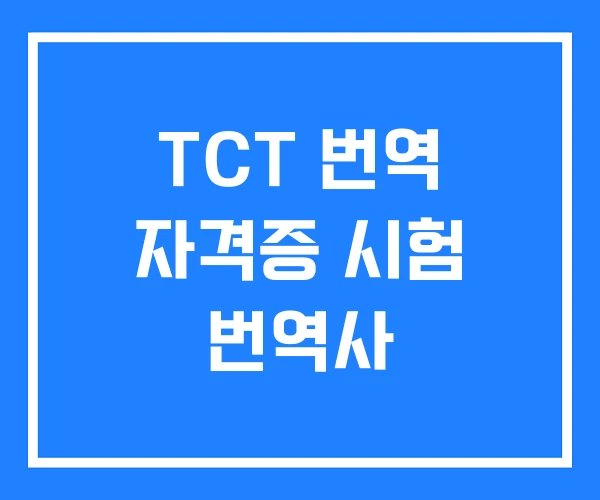 TCT 번역 자격증 시험 번역사 TCT 번역 자격증 시험 번역사
