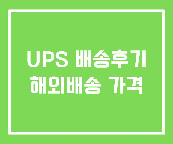 UPS 배송후기 해외배송 가격