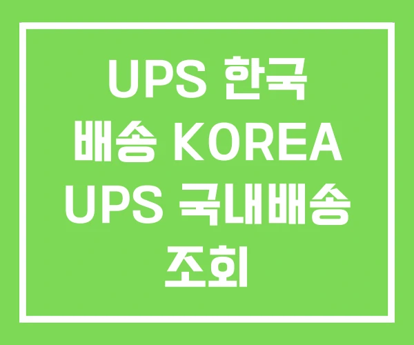 UPS 한국 배송 KOREA UPS 국내배송 조회
