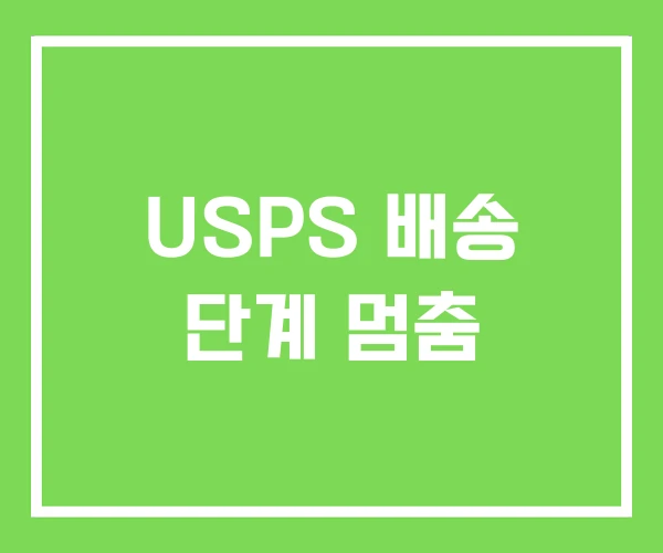 USPS 배송 단계 멈춤