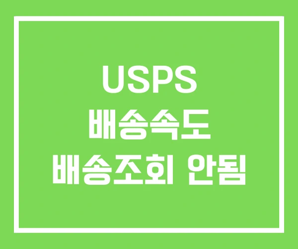 USPS 배송속도 배송조회 안됨