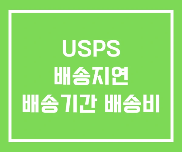USPS 배송지연 배송기간 배송비