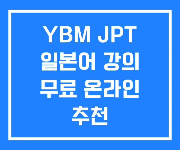 YBM JPT 일본어 강의 무료 온라인 추천 YBM JPT 일본어 강의 무료 온라인 추천