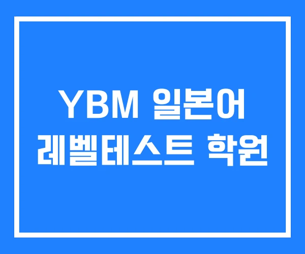 YBM 일본어 레벨테스트 학원