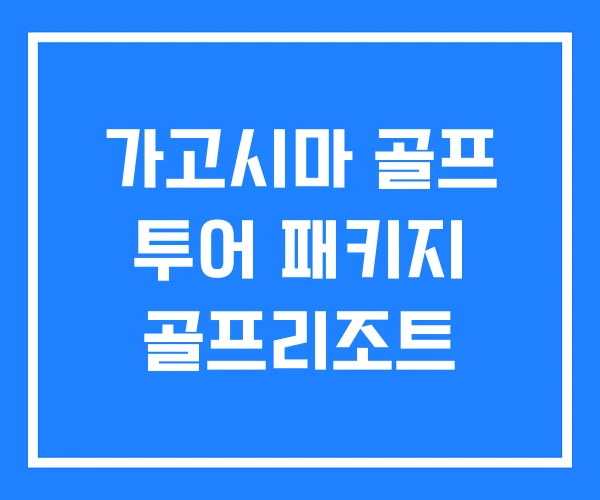 가고시마 골프 투어 패키지 골프리조트
